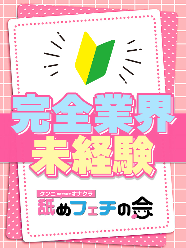 らら☆体験入店
